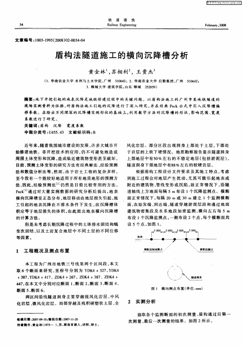 盾构法隧道施工的横向沉降槽分析