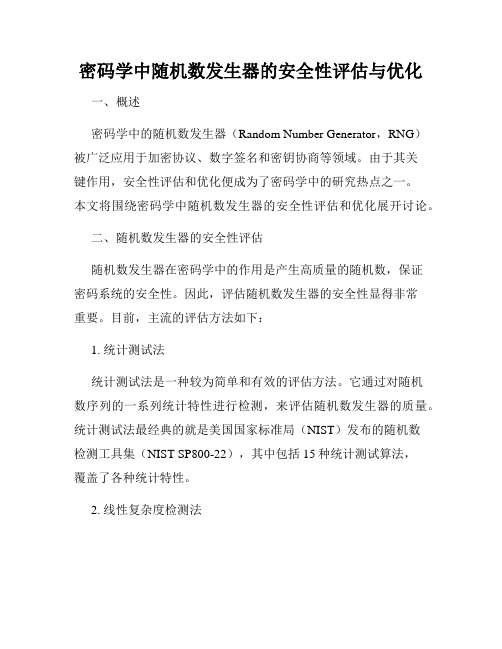 密码学中随机数发生器的安全性评估与优化