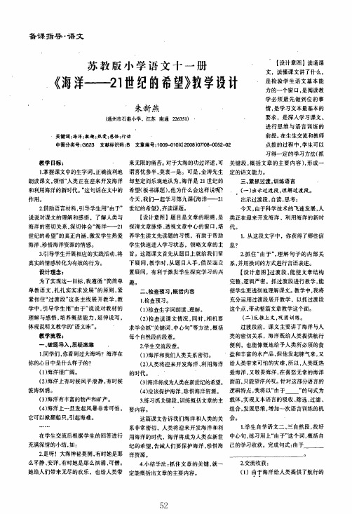 苏教版小学语文十一册《海洋——21世纪的希望》教学设计