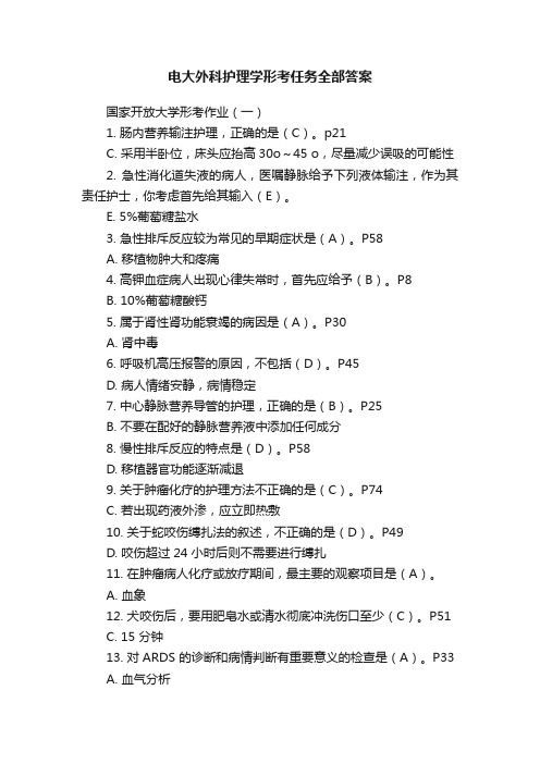 电大外科护理学形考任务全部答案