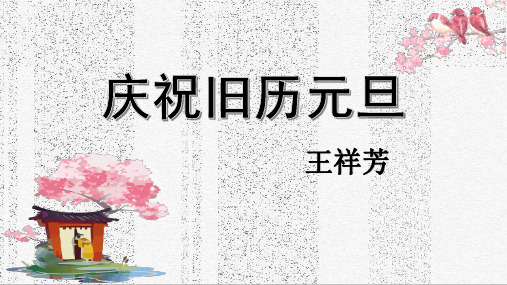 八年级下册语文：《庆祝旧历元旦》课件