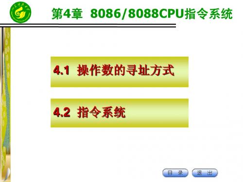 第4章 8086(8088)CPU指令系统