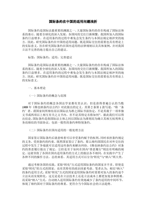 国际条约在中国的适用问题浅析