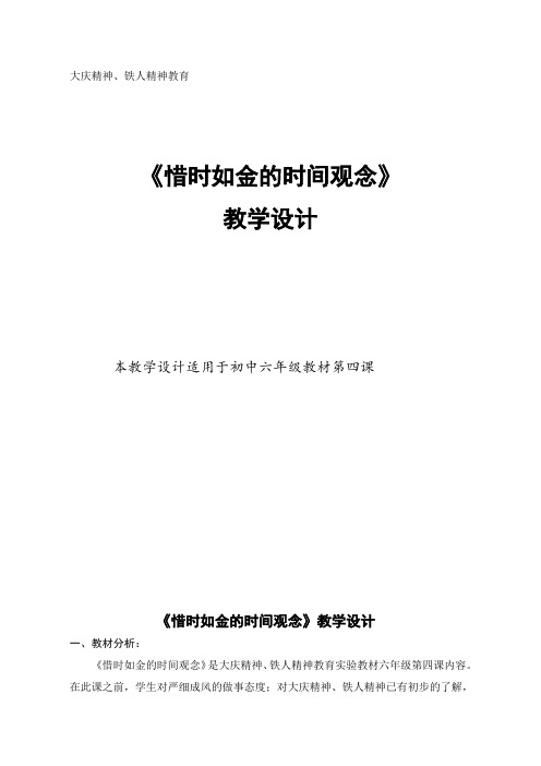 《惜时如金的时间观念》大庆精神铁人精神教学设计