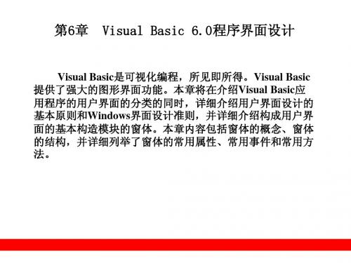 Visual Basic从初学到精通  第6章  Visual Basic 6.0程序界面设计