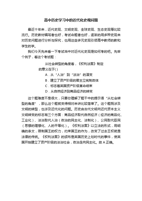 高中历史学习中的近代化史观问题