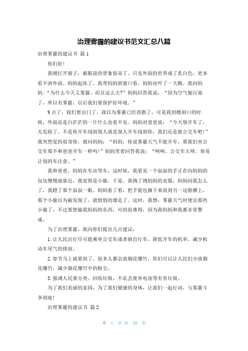 治理雾霾的建议书范文汇总八篇