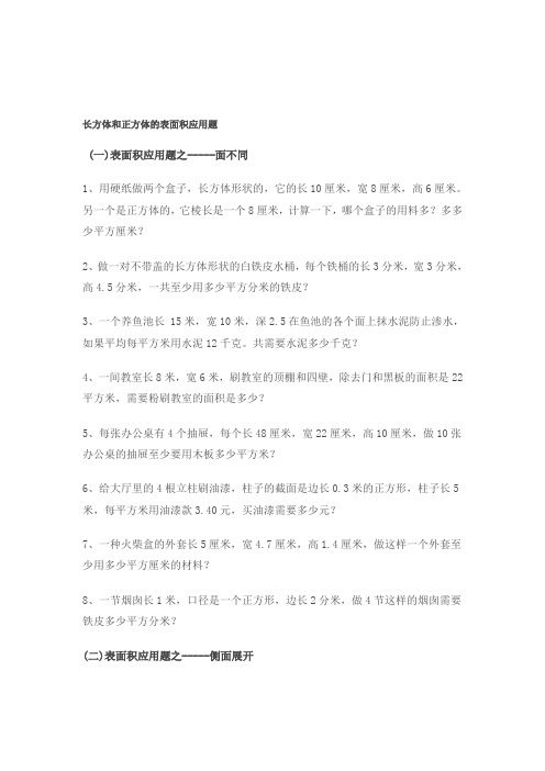 长方体和正方体的表面积应用题