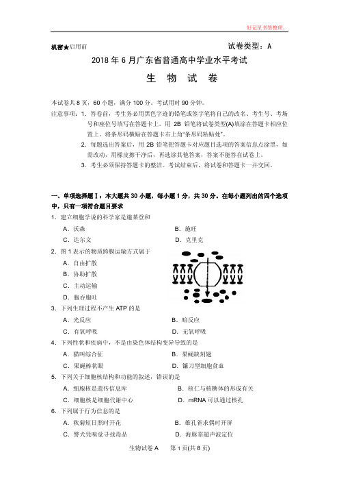 2018年6月广东省普通高中学业水平考试生物高清答案版