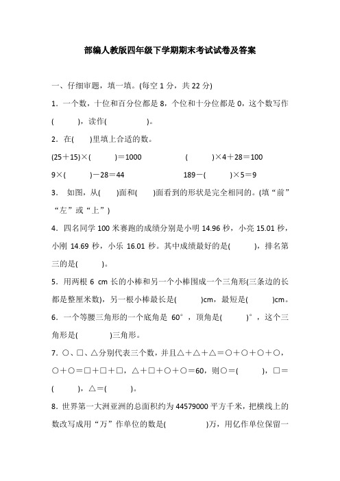 四年级人教版数学下册期末模拟卷部编人教版四年级下学期期末考试试卷及答案