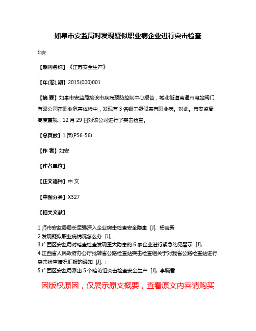 如皋市安监局对发现疑似职业病企业进行突击检查