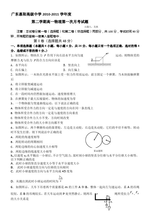 广东省惠阳高级中学10-11学年高一下学期第一次段考(物理)缺答案