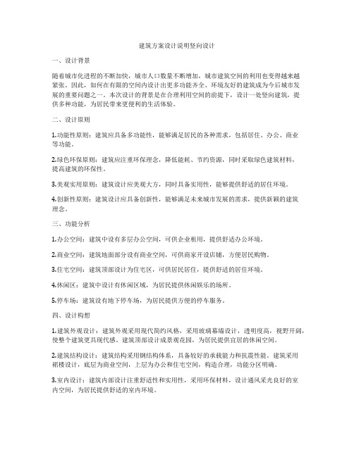 如何做建筑方案设计说明竖向设计