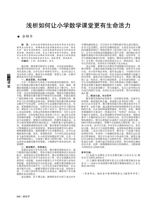 浅析如何让小学数学课堂更有生命活力