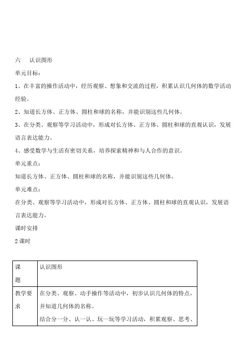 北师大版一年级数学上册第六单元认识图形教案