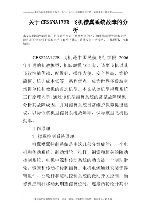 关于CESSNA172R 飞机襟翼系统故障的分析