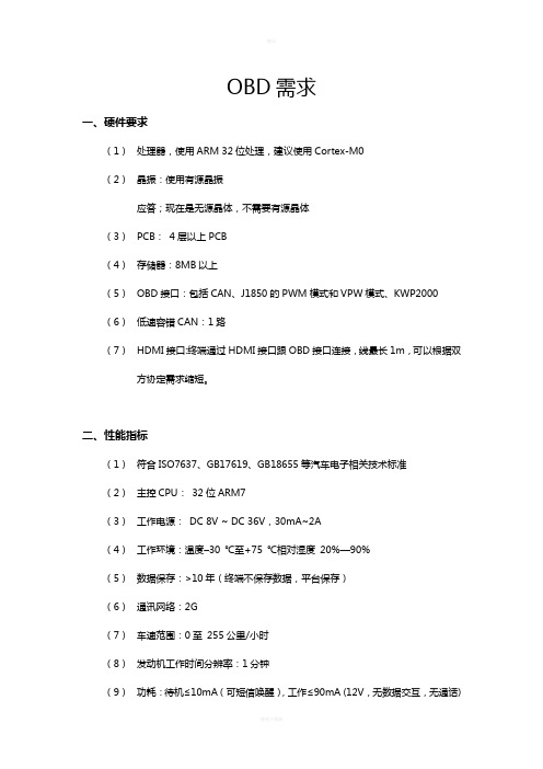 OBD车辆诊断系统技术需求说明