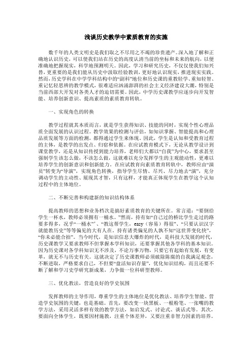 浅谈历史教学中素质教育的实施