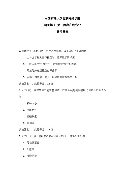 2020年中国石油大学北京网络学院 建筑施工-第一阶段在线作业 参考答案