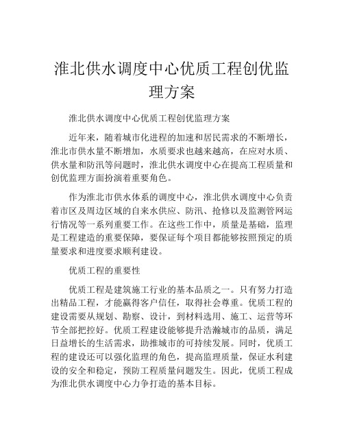 淮北供水调度中心优质工程创优监理方案