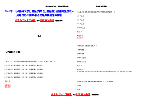 2022年11月兰州大学口腔医学院(口腔医院)招聘实验技术人员笔试历年高频考点试题库集锦答案解析