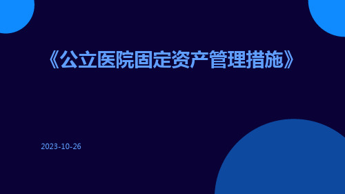 公立医院固定资产管理措施