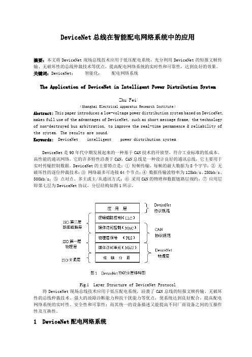 DeviceNet总线在智能配电网络系统中的应用