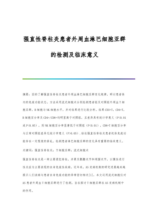 强直性脊柱炎患者外周血淋巴细胞亚群的检测及临床意义