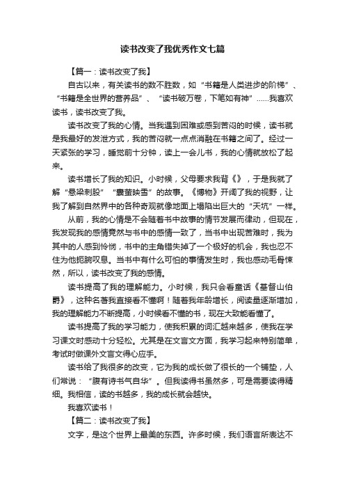 读书改变了我优秀作文七篇