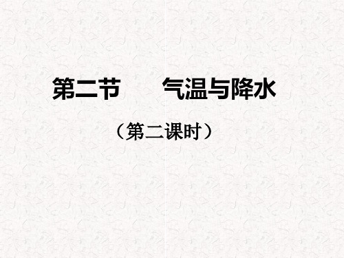 2019教育-学年七年级地理上册 第四章 第二节 气温和降水课件 湘教版(共48张PPT)精品英语