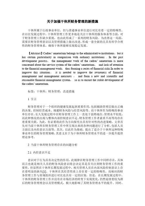 关于加强干休所财务管理的新措施