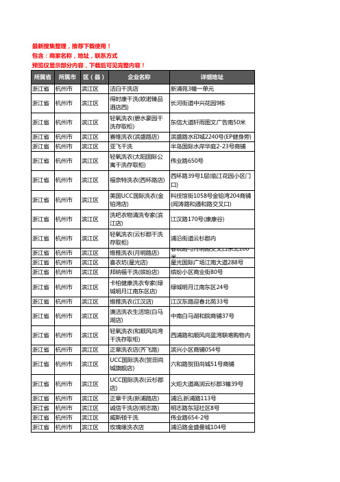 新版浙江省杭州市滨江区洗衣店企业公司商家户名录单联系方式地址大全102家