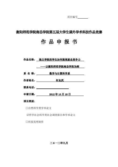 独立学院的学生如何提高就业竞争力以衡阳师范学院南