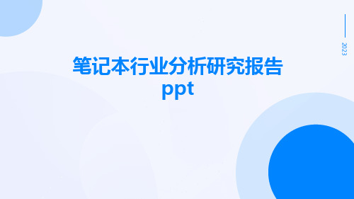 笔记本行业分析研究报告PPT