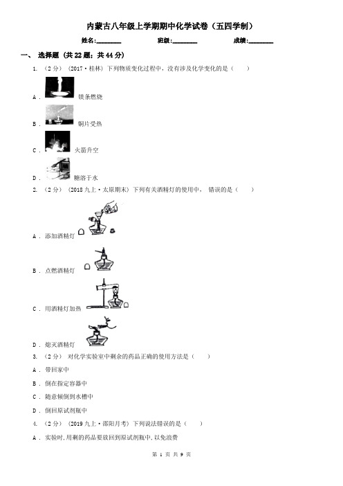 内蒙古八年级上学期期中化学试卷(五四学制)