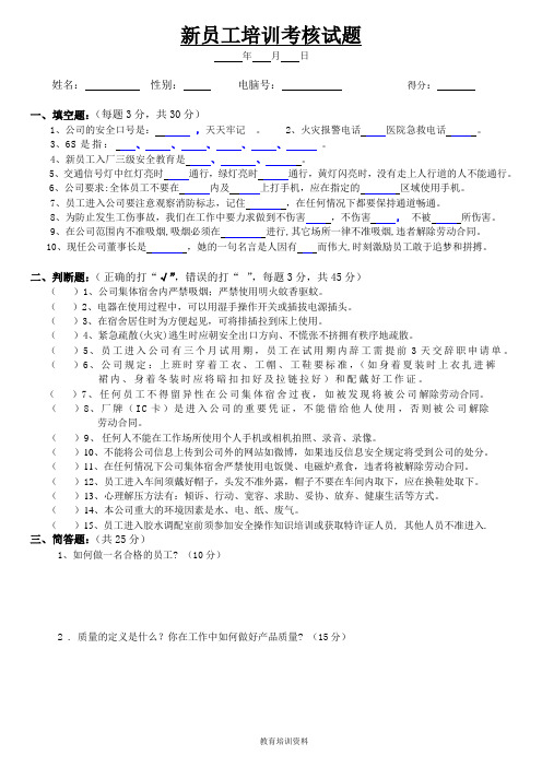 人事管理部新员工培训考核试题样板