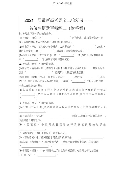 2021届最新高考语文二轮复习——名句名篇默写精练二(附答案)