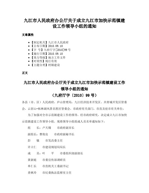 九江市人民政府办公厅关于成立九江市加快示范镇建设工作领导小组的通知