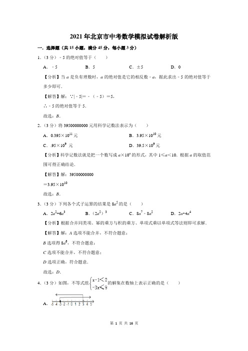 2021年北京市中考数学模拟试卷解析版