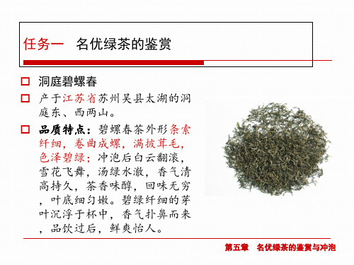 名优绿茶的鉴赏课件