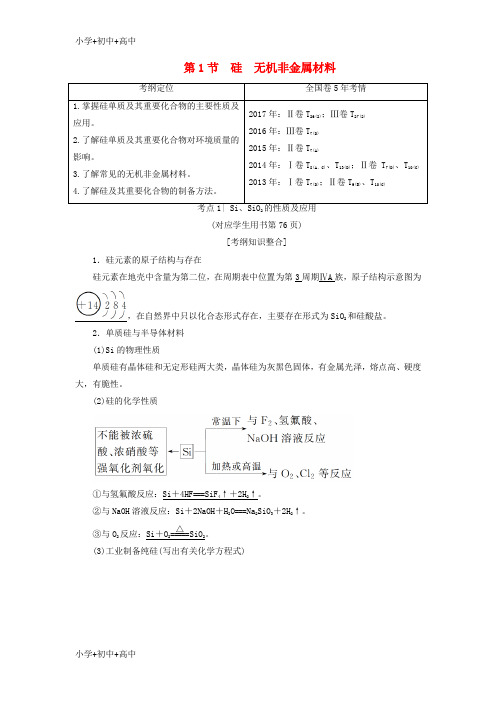 教育最新K122019年高考化学一轮复习学案(鲁科版)： 第4章 材料家族中的元素 第1节 硅 无机非金属材料学案