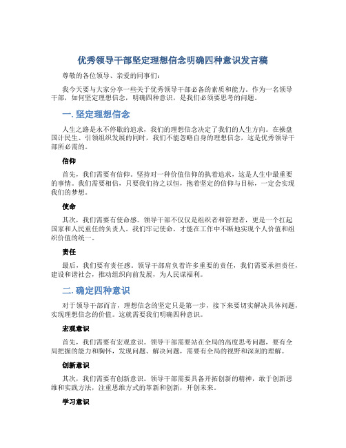 优秀领导干部坚定理想信念明确四种意识发言稿