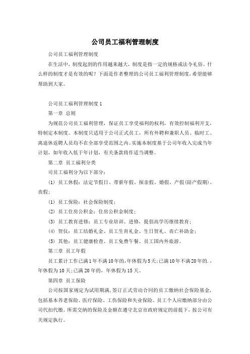 公司员工福利管理制度