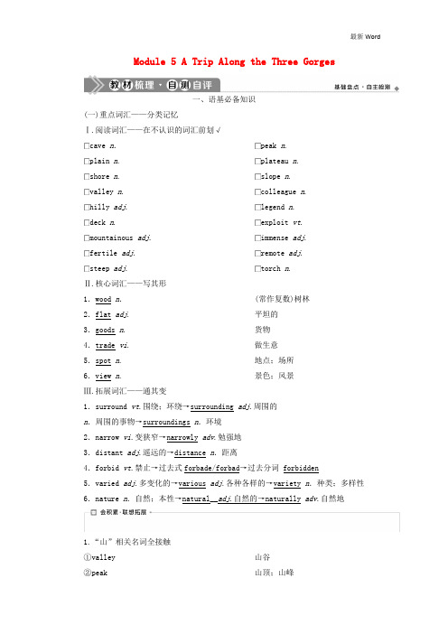 外研版必修42020-2021年新高考英语一轮复习Module5ATripAlongtheThreeGorges学案 