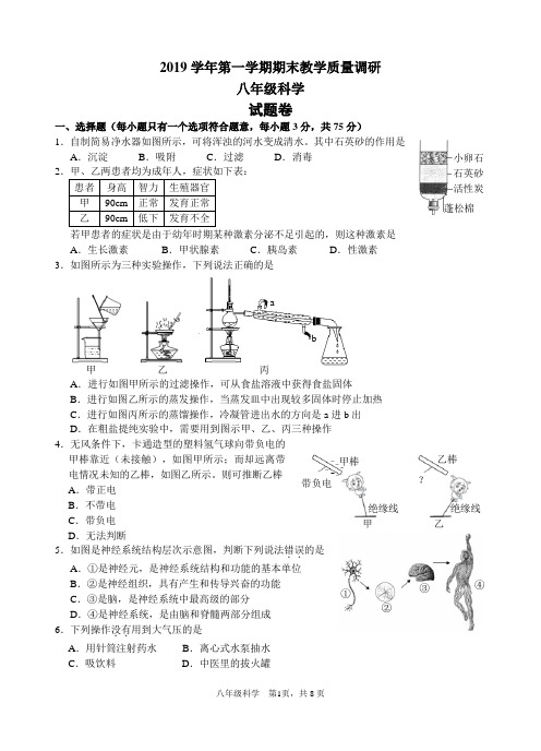 杭州2019学年第一学期期末教学质量调研八年级科学试题卷(含答案)