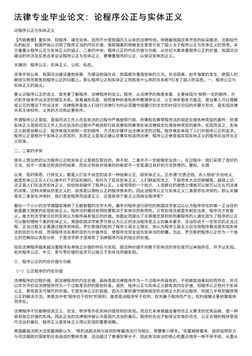 法律专业毕业论文：论程序公正与实体正义