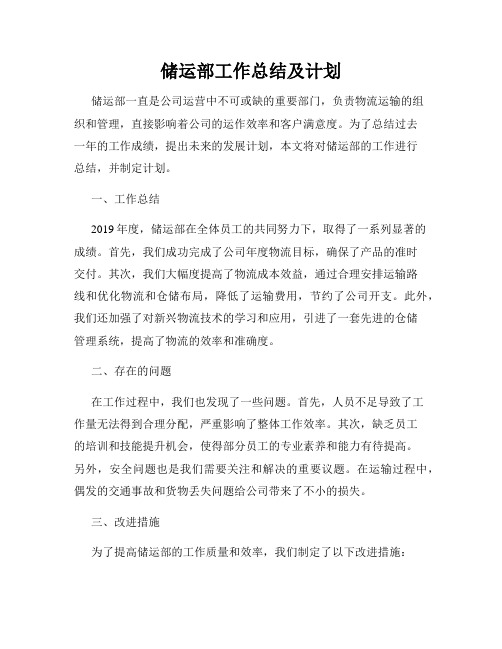 储运部工作总结及计划