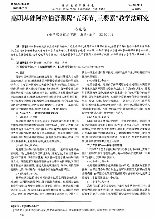 高职基础阿拉伯语课程“五环节,三要素”教学法研究