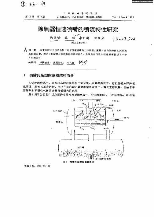 除氧器恒速喷嘴的喷流特性研究 (1)