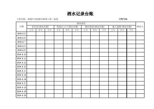 洒水、冲洗台记录台账